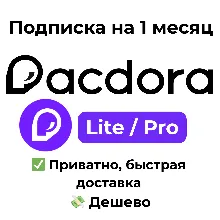 Pacdora | Lite / Pro  на 1 месяц