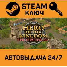 Hero of the Kingdom: The Lost Tales 3. STEAM-ключ