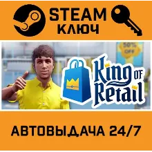King of Retail. STEAM-ключ (Global)