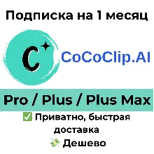 CoCoClip AI | Pro/Plus/Plus Max на 1 месяц