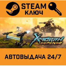 X-Morph: Defense + 3 DLCs. STEAM-ключ (Global)