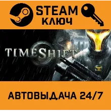 TimeShift. STEAM-ключ (Global)