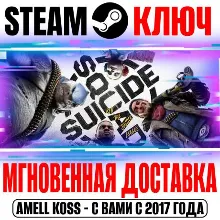 Отряд самоубийц: Конец Лиги справедливости Steam Ключ