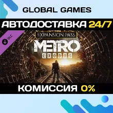 Metro Exodus Expansion Pass Steam Ключ РФ+СНГ