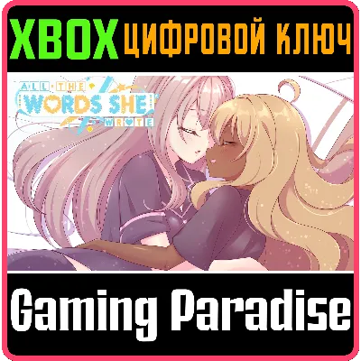 ALL THE WORDS SHE WROTE XBOX КЛЮЧ/КОД - irongamers.ru
