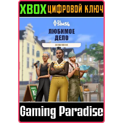 ДОПОЛНЕНИЕ «THE SIMS™ 4 ЛЮБИМОЕ ДЕЛО» XBOX КЛЮЧ/КОД