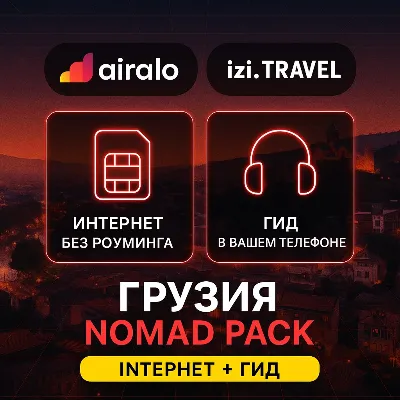 eSIM Грузия (Airalo) + Аудиогид Tbilisi (izi.TRAVEL) - irongamers.ru