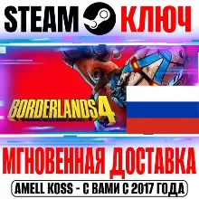 РОССИЯ+СНГ Borderlands 4 Standard | Deluxe (+3 DLC) STEAM КЛЮЧ + Бонус