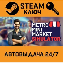 Metro Mini Market Simulator. STEAM-ключ (Global)