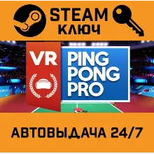 VR Ping Pong Pro. STEAM-ключ (Global)