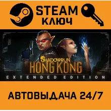 Shadowrun: Hong Kong Extended Edition. STEAM-ключ