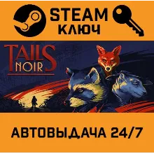Tails Noir. STEAM-ключ (Global)