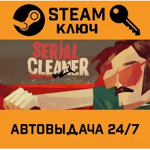 Serial Cleaner. STEAM-ключ (Global)