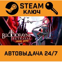 BloodRayne Betrayal: Fresh Bites. STEAM-ключ (Global)