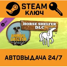 Animal Shelter - Horse Shelter DLC. STEAM-ключ Global