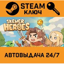 Skewer of Heroes: Bubble Survivors. STEAM-ключ (Globa