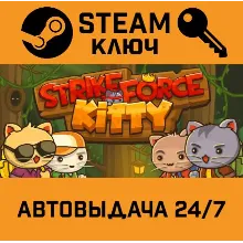 StrikeForce Kitty. STEAM-ключ (Global)