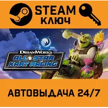 DreamWorks All-Star Kart Racing. STEAM-ключ (Global)