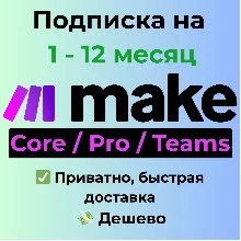 Make.com | Core / Pro / Teams на 1 месяц