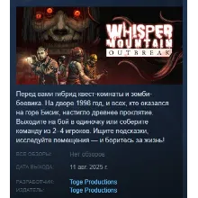 Whisper Mountain Outbreak АВТОДОСТАВКА STEAM GLOBAL МГНОВЕННО ЛИЦЕНЗИЯ