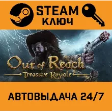 Out of Reach Treasure Royale. STEAM-ключ (Global)