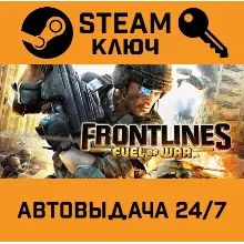 Frontlines: Fuel of War. STEAM-ключ (Global)