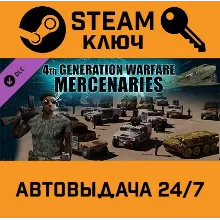 🔑4th Generation Warfare - Mercenaries DLC. STEAM-ключ