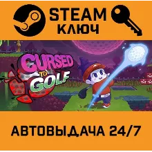Cursed to Golf. STEAM-ключ (Global)