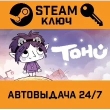 TOHU. STEAM-ключ (Global)