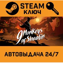 🔑9 Monkeys of Shaolin. STEAM-ключ (Global)