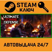 Ultimate Zombie Defense. STEAM-ключ (Global)
