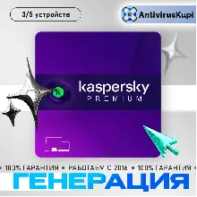 KASPERSKY PREMIUM 3 ПК 1 ГОД КЛЮЧ ( ГЕНЕРАЦИЯ ПОД ВАШ ЗАКАЗ )