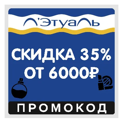 Лэтуаль скидка 35% от 6000₽ для всех (промокод Летуаль) - irongamers.ru