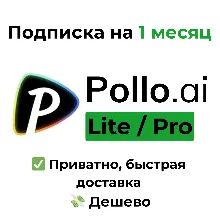 Pollo AI | Lite / Pro на 1 месяц