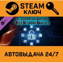 🔑4th Generation Warfare - Deep Network Analyser DLC. S