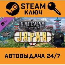 Railway Empire - Japan DLC. STEAM-ключ (Global)