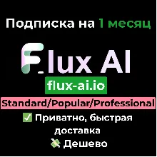 Flux AI | Standard/Popular/Professional на 1 месяц