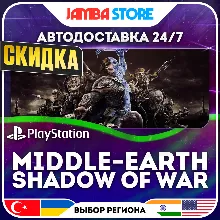 Middle-earth Shadow of War · PS4 · TR/UA/IN/US · АВТО 24/7 · СКИДКА ДО 16.07