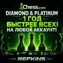 CHESS.COM ПОДПИСКА DIAMOND И PLATINUM НА 1 ГОД/12 МЕСЯЦ