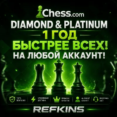 CHESS.COM ПОДПИСКА DIAMOND И PLATINUM НА 1 ГОД/12 МЕСЯЦ - irongamers.ru