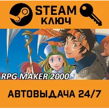 RPG Maker 2000. STEAM-ключ (Global)