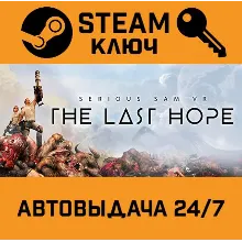 Serious Sam VR: The Last Hope. STEAM-ключ (Global)