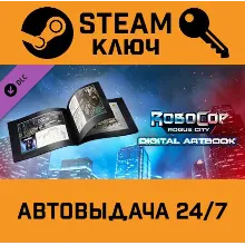 Robocop: Rogue City - Digital Artbook DLC. STEAM-ключ