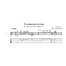 Последняя поэма (Алексей Рыбников) ноты для гитары