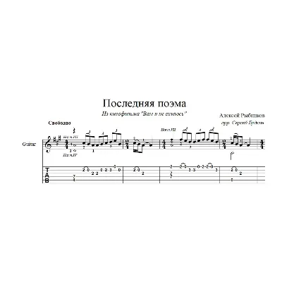 Последняя поэма (Алексей Рыбников) ноты для гитары - irongamers.ru