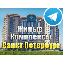 База 1500 Телеграм каналов и чатов ЖК Санкт-Петербурга (2026)