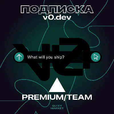 V0 DEV PREMIUM/TEAM ПОДПИСКА 1 МЕСЯЦ НА ВАШ АККАУНТ - irongamers.ru