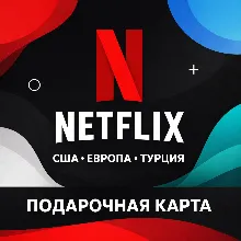 Netflix подарочная карта регионы США Европа Турция, оплата подписки, фильмы, сериалы