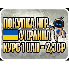 ПОПОЛНЕНИЕ/ПОКУПКА УКРАИНА БЫСТРАЯ ДОСТАВКА