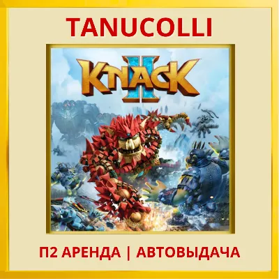 Knack 2 (PS/PS4/PS5/RU) Аренда от 7 дней - irongamers.ru